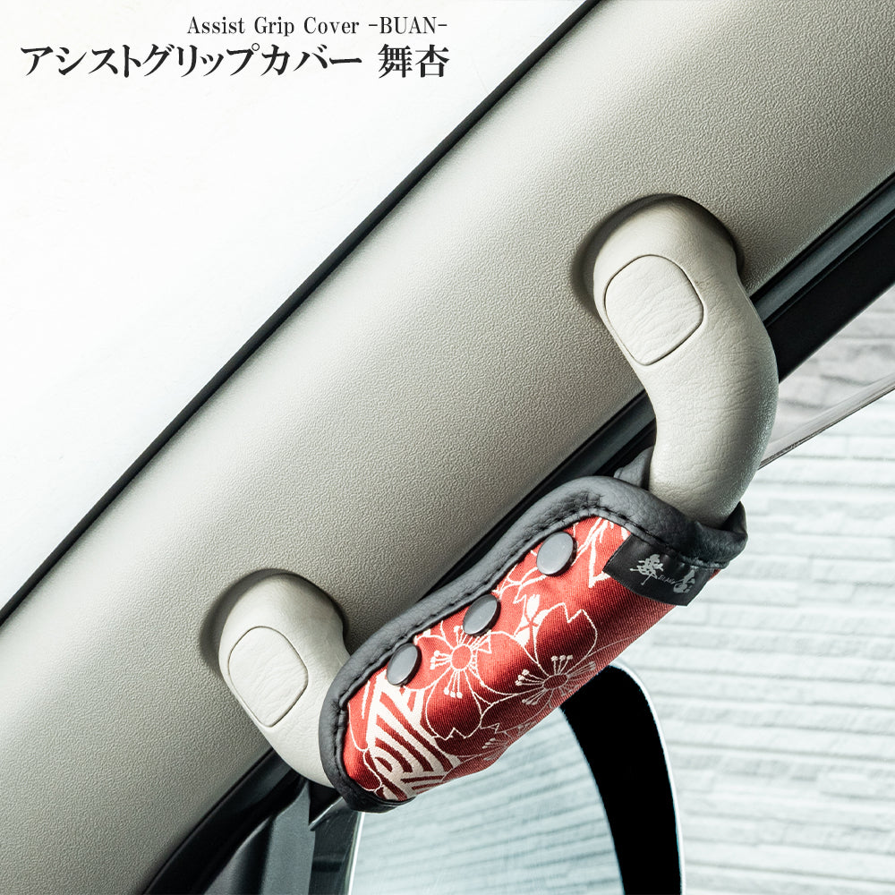 アシストグリップカバー 舞杏