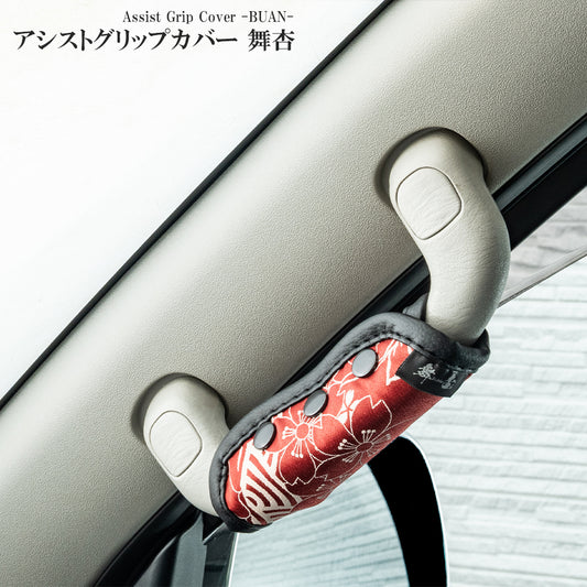 アシストグリップカバー 舞杏